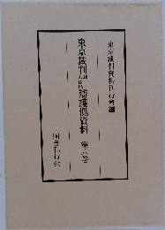 東京裁判辯護側資料　第六巻