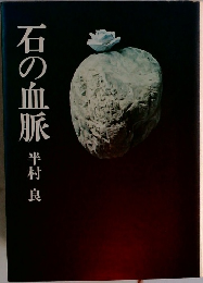 石の血脈