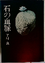 石の血脈