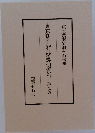 東京裁判辯護側資料　7