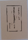 東京裁判辯護側資料　7