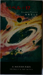 バベル=17