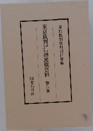 東京裁判辯護側資料　第八巻