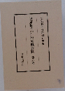 東京裁判辯護側資料　第八巻