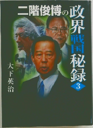 二階俊博の政界秘録 3