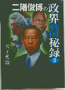 二階俊博の政界秘録 3