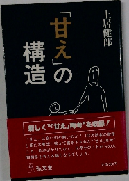 「甘え」の構造