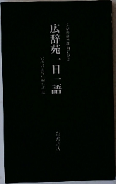 広辞苑 一日一語