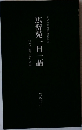 広辞苑 一日一語