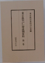 東京裁判辯護側資料　2