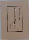 東京裁判辯護側資料　2