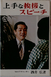 上手な挨拶とスピーチ