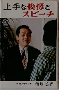 上手な挨拶とスピーチ