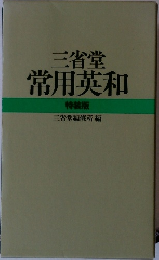三省堂 常用英和 特装版