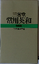 三省堂 常用英和 特装版