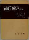 有機工業化学 第5版
