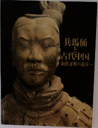 兵馬俑と古代中国　秦漢文明の遺産