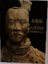兵馬俑と古代中国　秦漢文明の遺産