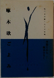 啄木歌こよみ