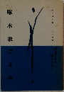啄木歌こよみ