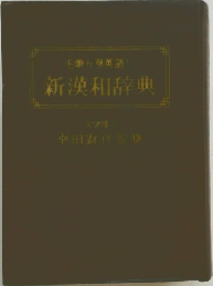 新漢和辞典