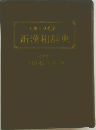 新漢和辞典