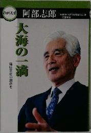 わが人生 阿部志郎 大海の一滴