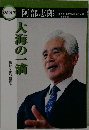 わが人生 阿部志郎 大海の一滴