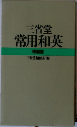 常用和英　特装版
