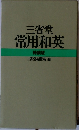 常用和英　特装版
