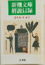 新潮文庫解説目録　1996年4月