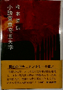 小説東京帝国大学