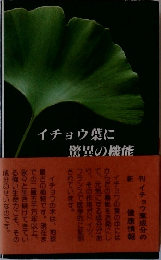 イチョウ葉に驚異の機能