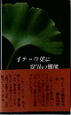 イチョウ葉に驚異の機能