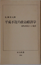 平成不況の政治経済学