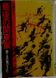 最後の関東軍　勝どきの旗のもとに