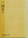 三国志(七)