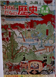 わたしたちの歴史　13 近代国家へ