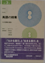 英語の授業  その計画と実践