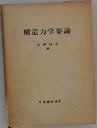 構造力学要論