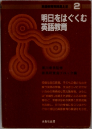 明日をはぐくむ 英語教育