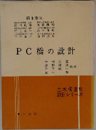 土木構造物設計シリーズ　PC橋の設計