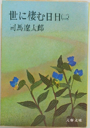 世に棲む日日　2　
