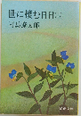 世に棲む日日　2　