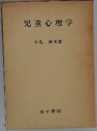 児童心理学