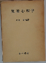 児童心理学