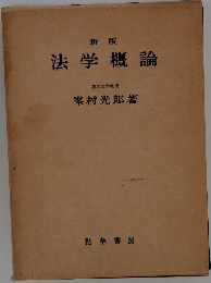法学概論