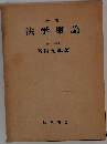 法学概論