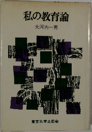 私の教育論