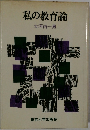 私の教育論